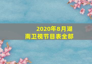 2020年8月湖南卫视节目表全部