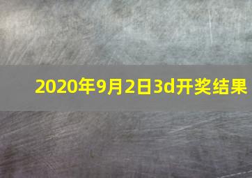 2020年9月2日3d开奖结果