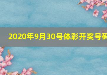 2020年9月30号体彩开奖号码