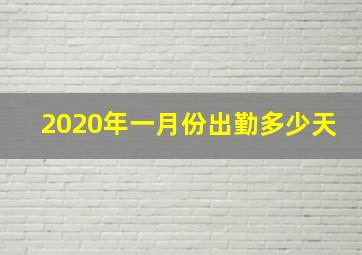 2020年一月份出勤多少天