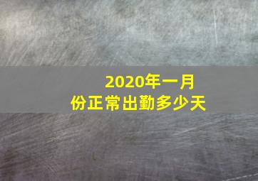 2020年一月份正常出勤多少天