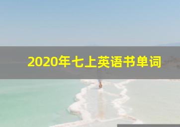 2020年七上英语书单词