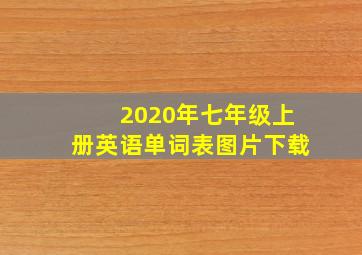 2020年七年级上册英语单词表图片下载