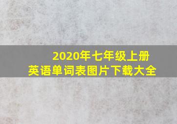 2020年七年级上册英语单词表图片下载大全