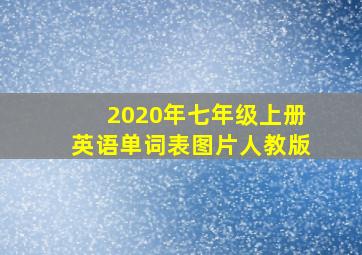 2020年七年级上册英语单词表图片人教版