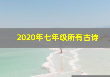 2020年七年级所有古诗