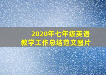 2020年七年级英语教学工作总结范文图片