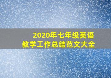 2020年七年级英语教学工作总结范文大全