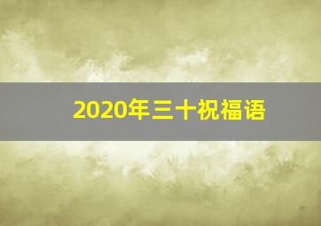 2020年三十祝福语