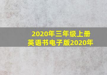 2020年三年级上册英语书电子版2020年