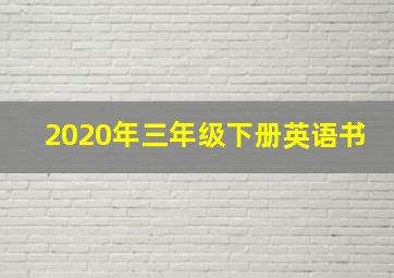 2020年三年级下册英语书