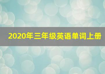 2020年三年级英语单词上册