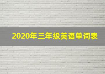 2020年三年级英语单词表