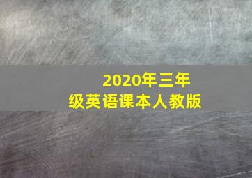 2020年三年级英语课本人教版