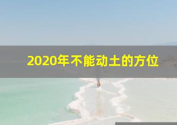 2020年不能动土的方位