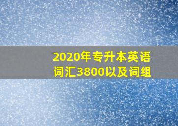 2020年专升本英语词汇3800以及词组