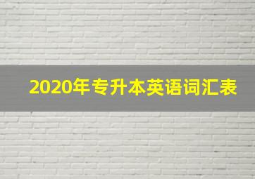 2020年专升本英语词汇表