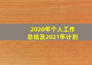 2020年个人工作总结及2021年计划