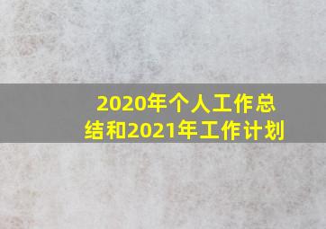 2020年个人工作总结和2021年工作计划