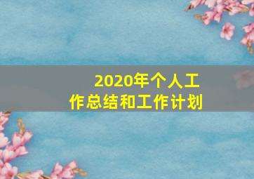 2020年个人工作总结和工作计划