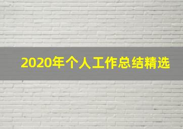 2020年个人工作总结精选