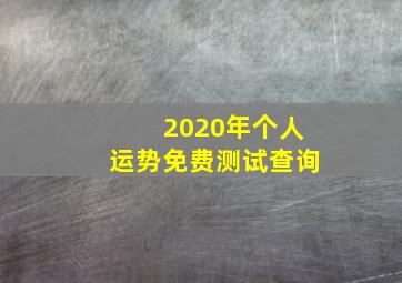 2020年个人运势免费测试查询