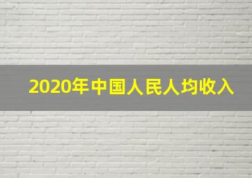 2020年中国人民人均收入