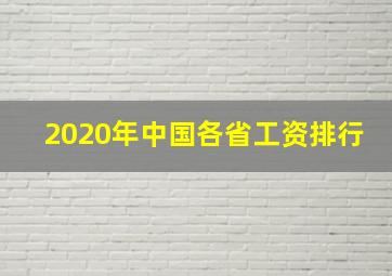 2020年中国各省工资排行