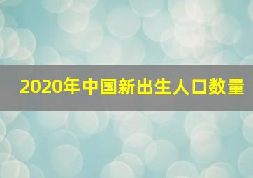 2020年中国新出生人口数量