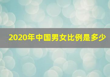 2020年中国男女比例是多少