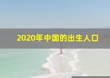 2020年中国的出生人口