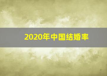 2020年中国结婚率