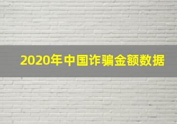 2020年中国诈骗金额数据