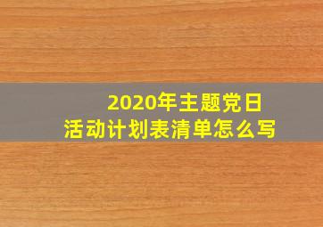 2020年主题党日活动计划表清单怎么写