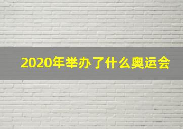 2020年举办了什么奥运会