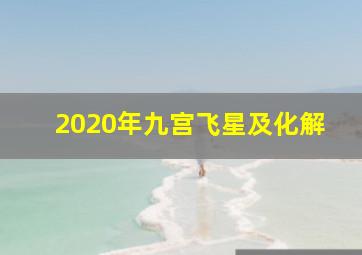 2020年九宫飞星及化解