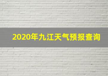 2020年九江天气预报查询