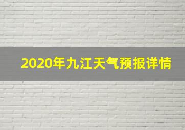 2020年九江天气预报详情