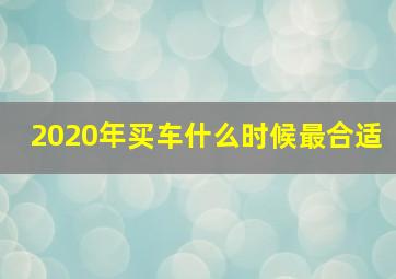 2020年买车什么时候最合适