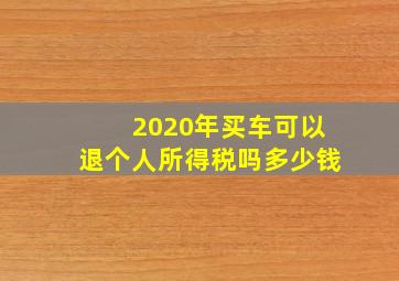 2020年买车可以退个人所得税吗多少钱