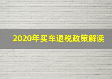 2020年买车退税政策解读