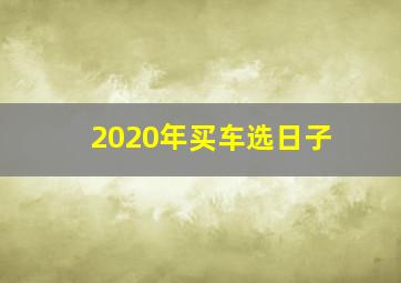 2020年买车选日子