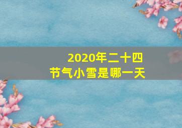 2020年二十四节气小雪是哪一天