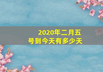 2020年二月五号到今天有多少天