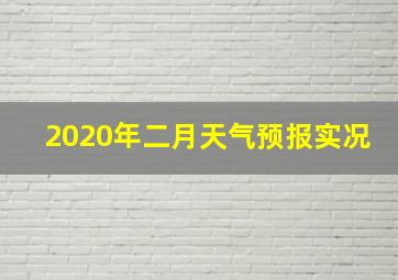 2020年二月天气预报实况