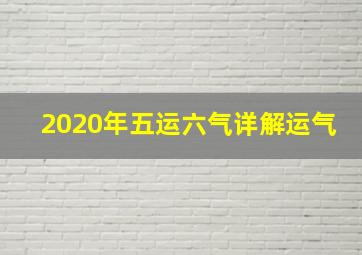 2020年五运六气详解运气