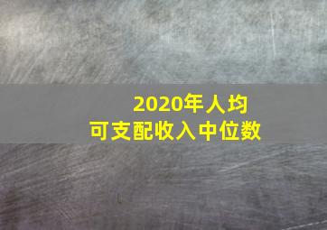 2020年人均可支配收入中位数