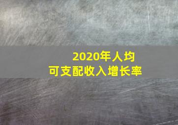 2020年人均可支配收入增长率