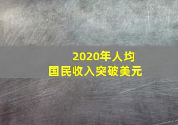 2020年人均国民收入突破美元