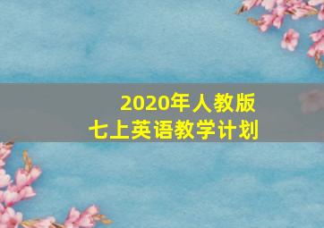 2020年人教版七上英语教学计划